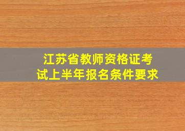 江苏省教师资格证考试上半年报名条件要求