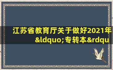 江苏省教育厅关于做好2021年“专转本”工作的通知