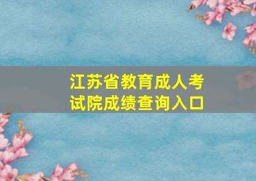 江苏省教育成人考试院成绩查询入口