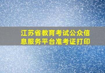 江苏省教育考试公众信息服务平台准考证打印