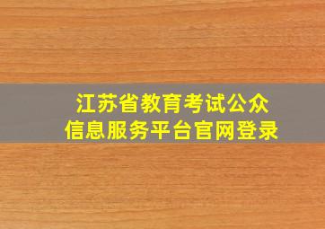 江苏省教育考试公众信息服务平台官网登录