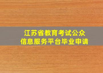 江苏省教育考试公众信息服务平台毕业申请