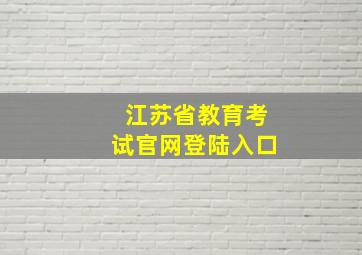 江苏省教育考试官网登陆入口