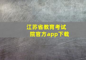 江苏省教育考试院官方app下载