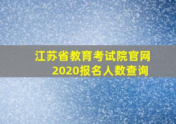 江苏省教育考试院官网2020报名人数查询