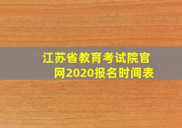 江苏省教育考试院官网2020报名时间表