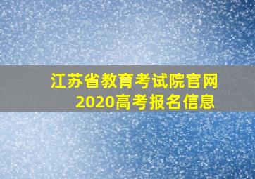 江苏省教育考试院官网2020高考报名信息