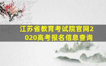 江苏省教育考试院官网2020高考报名信息查询