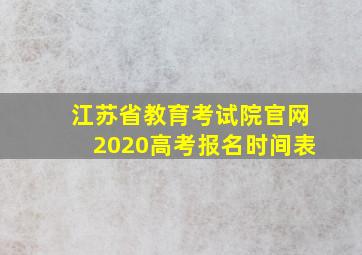 江苏省教育考试院官网2020高考报名时间表