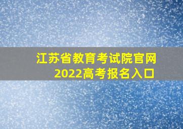 江苏省教育考试院官网2022高考报名入口