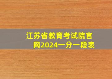 江苏省教育考试院官网2024一分一段表