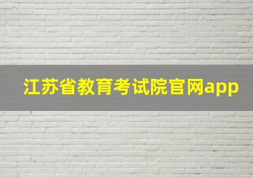 江苏省教育考试院官网app