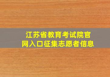 江苏省教育考试院官网入口征集志愿者信息