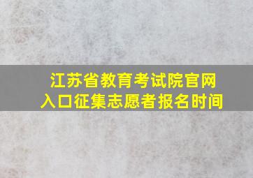 江苏省教育考试院官网入口征集志愿者报名时间