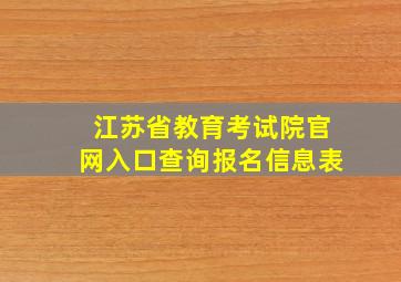 江苏省教育考试院官网入口查询报名信息表