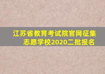 江苏省教育考试院官网征集志愿学校2020二批报名