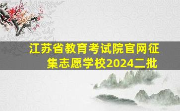 江苏省教育考试院官网征集志愿学校2024二批