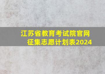 江苏省教育考试院官网征集志愿计划表2024