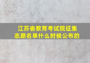 江苏省教育考试院征集志愿名单什么时候公布的