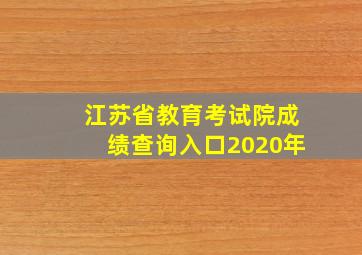 江苏省教育考试院成绩查询入口2020年