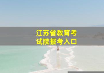 江苏省教育考试院报考入口