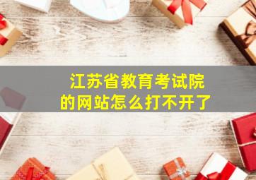 江苏省教育考试院的网站怎么打不开了