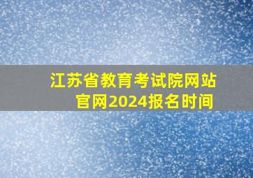 江苏省教育考试院网站官网2024报名时间