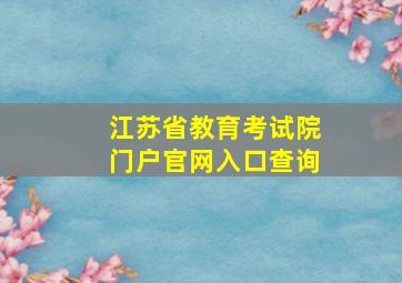 江苏省教育考试院门户官网入口查询