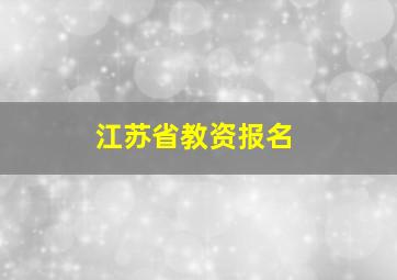 江苏省教资报名