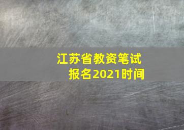 江苏省教资笔试报名2021时间