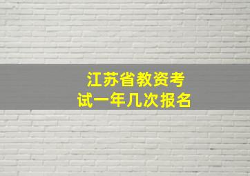 江苏省教资考试一年几次报名