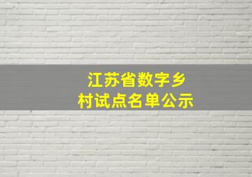 江苏省数字乡村试点名单公示