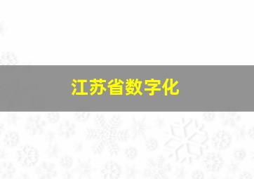 江苏省数字化