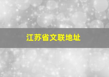 江苏省文联地址