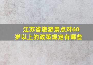 江苏省旅游景点对60岁以上的政策规定有哪些