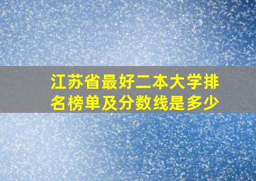 江苏省最好二本大学排名榜单及分数线是多少