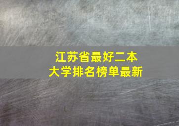 江苏省最好二本大学排名榜单最新