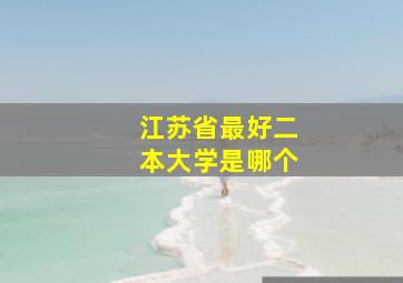 江苏省最好二本大学是哪个