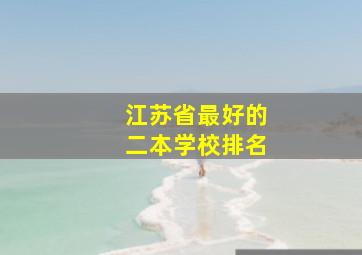 江苏省最好的二本学校排名