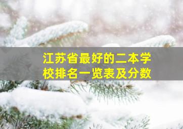 江苏省最好的二本学校排名一览表及分数