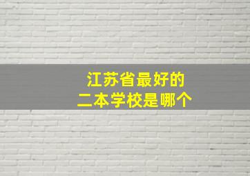 江苏省最好的二本学校是哪个