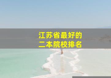 江苏省最好的二本院校排名