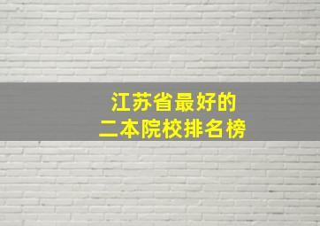 江苏省最好的二本院校排名榜