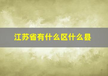 江苏省有什么区什么县