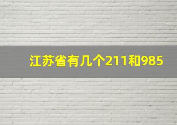 江苏省有几个211和985