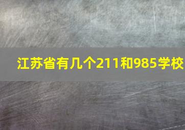 江苏省有几个211和985学校