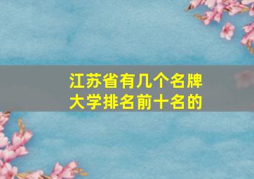 江苏省有几个名牌大学排名前十名的