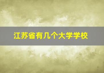 江苏省有几个大学学校