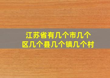 江苏省有几个市几个区几个县几个镇几个村