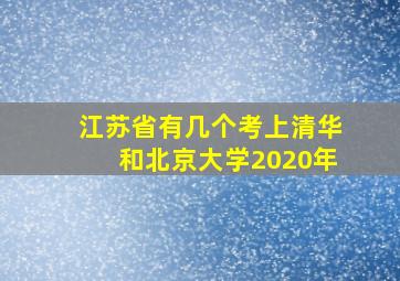 江苏省有几个考上清华和北京大学2020年